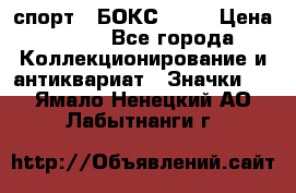 2.1) спорт : БОКС : WN › Цена ­ 350 - Все города Коллекционирование и антиквариат » Значки   . Ямало-Ненецкий АО,Лабытнанги г.